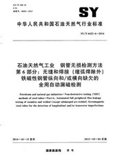 SY/T 6423.6-2014  石油天然氣工業鋼管無損檢測方法 第6部分:無縫和焊接(埋弧焊除外)鐵磁性銅管縱向和/或橫向缺欠的金周自動漏磁檢測