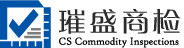 上海璀盛商品檢驗技術有限公司