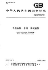 GB/T 12604.6-1990  無損檢測術語 渦流檢測