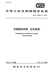 GB/T 12604.9-1996  無損檢測術語 紅外檢測