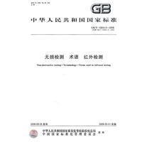 GB/T 12604.9-2008  無損檢測 術語 紅外檢測