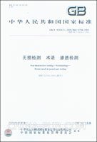 GB/T 12604.3-1990  無損檢測術(shù)語 滲透檢測