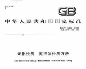 GB/T 15823-2009  無損檢測 氦泄漏檢測方法