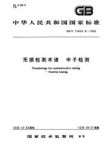 GB/T 12604.8-1995  無損檢測術(shù)語 中子檢測
