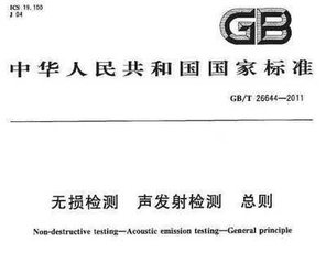 GB/T 26644-2011  無損檢測 聲發(fā)射檢測 總則