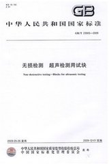 GB/T 23905-2009  無損檢測 超聲檢測用試塊