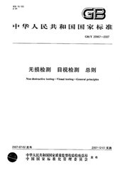 GB/T 20967-2007  無損檢測 目視檢測 總則