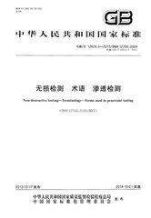 GB/T 12604.3-2013  無損檢測 術(shù)語 滲透檢測
