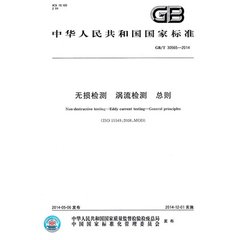 GB/T 30565-2014  無損檢測 渦流檢測 總則
