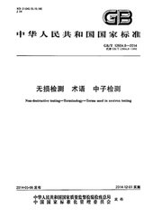 GB/T 12604.8-2014  無損檢測 術(shù)語 中子檢測
