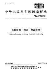 GB/T 12604.7-2014  無損檢測 術(shù)語 泄漏檢測