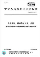 GB/T 31211-2014  無損檢測 超聲導(dǎo)波檢測 總則