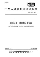 GB/T 32074-2015  無損檢測 氨泄漏檢測方法