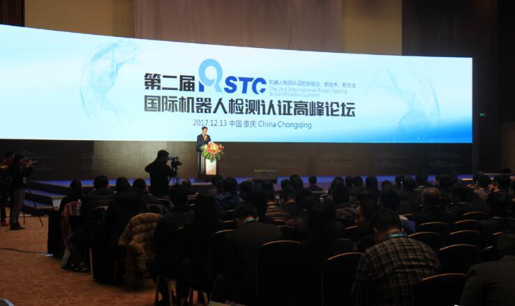 第二屆國際機器人檢測認證高峰論壇在重慶舉行