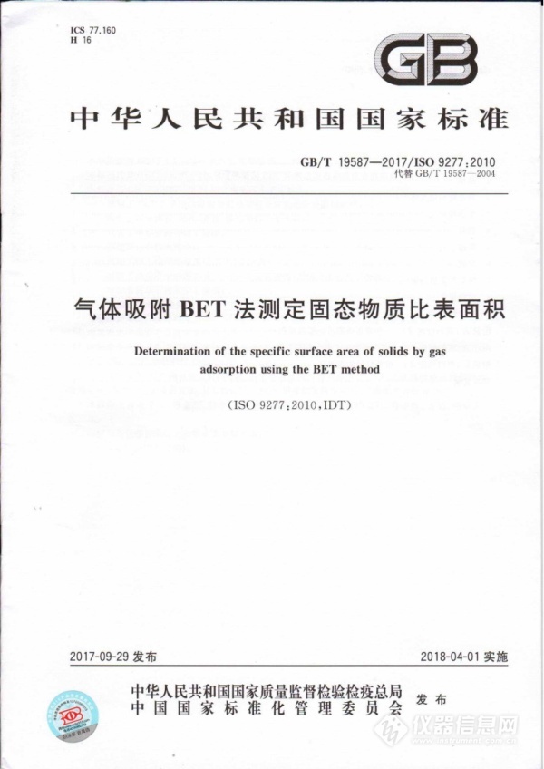最新“比表面測(cè)定國標(biāo)”明年實(shí)施 精微高博等參與制定