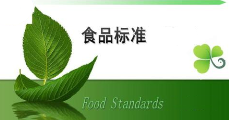 82項食品及食品相關(guān)標(biāo)準(zhǔn)于12月開始實施