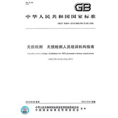GB/T 30564-2014  無損檢測 無損檢測人員培訓機構指南