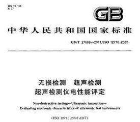 GB/T 27669-2011  無損檢測 超聲檢測 超聲檢測儀電性能評定