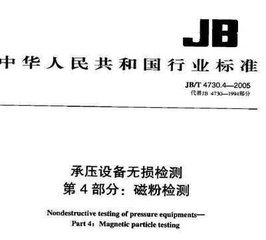JB/T 4730.4-2005（標準釋義）  承壓設備無損檢測