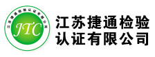 江蘇捷通檢驗認證有限公司