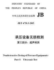 JB/T 4730.3-2005（標準釋義）  承壓設備無損檢測