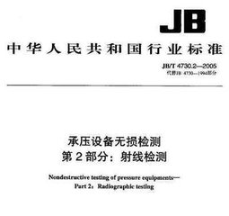 JB/T 4730.2-2005（標準釋義）  承壓設備無損檢測