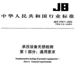 JB/T 4730.1-2005（標準釋義）  承壓設備無損檢測