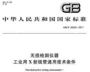 JB/T 6221-2012  無損檢測儀器 工業x射線探傷機電氣通用技術條件