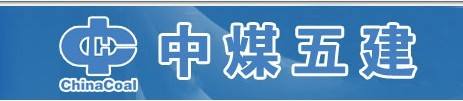 中煤第五建設有限公司中心試驗室
