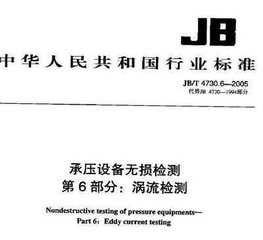JB/T 4730.6-2005（標準釋義）  承壓設備無損檢測