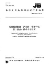 JB/T 11603.2-2013  無損檢測儀器 聲發射 設備特性 第2部分:操作特性驗證