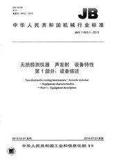 JB/T 11603.1-2013  無損檢測儀器 聲發射 設備特性 第1部分：設備描述