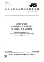 JB/T 11602.1-2013  無損檢測儀器 X射線管電壓的測量和評定 第1部分: 電壓分壓檢測