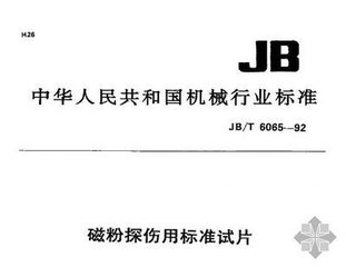 JB/T 6065-1992  磁粉探傷用標準試片