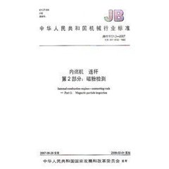 JB/T 6722-1993  內燃機連桿 磁粉探傷