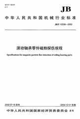 JB/T 10338-2002  滾動軸承零件磁粉探傷規程
