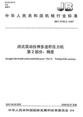JB/T 10782.2-2007  閉式雙動拉伸多連桿壓力機 第2部分：精度