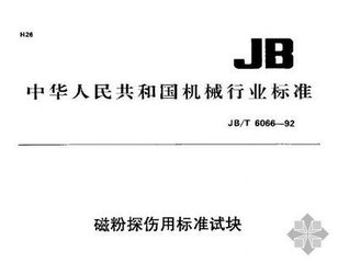 JB/T 6066-1992  磁粉探傷用標準試塊