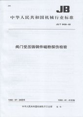 JB/T 6439-1992  閥門受壓鑄鋼件 磁粉探傷檢驗