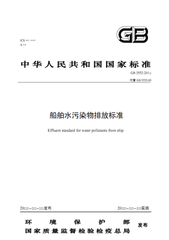 中華人民共和國國家標(biāo)準(zhǔn)船舶污染物排放標(biāo)準(zhǔn)