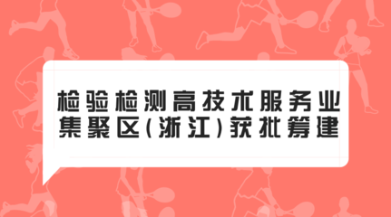 檢驗檢測高技術(shù)服務(wù)業(yè)集聚區(qū)(浙江)獲批籌建