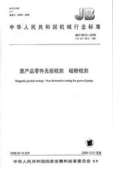 JB/T 6912-2008  泵產品零件無損檢測 磁粉探傷