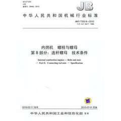 JB/T 7293.8-2010  內燃機 螺栓與螺母 第8部分：連桿螺母 技術條件