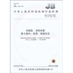 JB/T 8126.2-2010  內燃機 冷卻水泵 第2部分：總成 試驗方法
