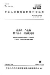 JB/T 6728.2-2008  內燃機 凸輪軸 第2部分：楔橫軋毛坯