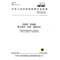 JB/T 8413.2-2010  內(nèi)燃機(jī) 機(jī)油泵 第2部分：總成 試驗(yàn)方法