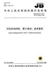 JB/T 12286.2-2015  沖天爐加粉裝置 第2部分：技術條件