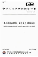 GB/T 1147.2-2007  中小功率內(nèi)燃機(jī) 第2部分：試驗(yàn)方法