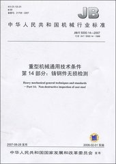 JB/T 5000.14-2007  重型機(jī)械通用技術(shù)條件 第14部分：鑄鋼件無(wú)損探傷
