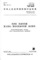 JB/T 6003.2-2010  內燃機 機油冷卻器 第2部分：管殼式機油冷卻器 技術條件
